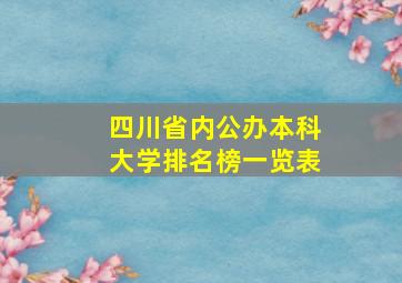 四川省内公办本科大学排名榜一览表