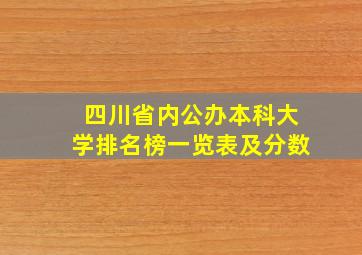 四川省内公办本科大学排名榜一览表及分数