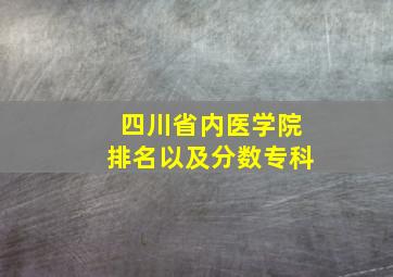 四川省内医学院排名以及分数专科