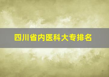 四川省内医科大专排名