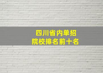 四川省内单招院校排名前十名