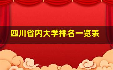 四川省内大学排名一览表