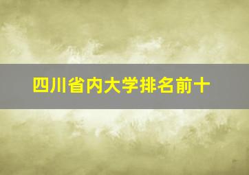 四川省内大学排名前十