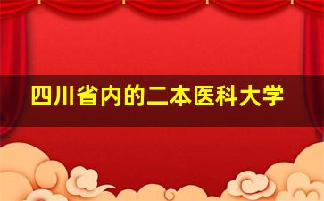 四川省内的二本医科大学