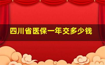 四川省医保一年交多少钱