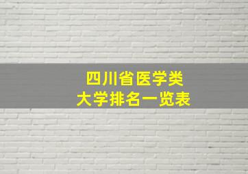 四川省医学类大学排名一览表