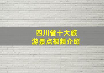 四川省十大旅游景点视频介绍