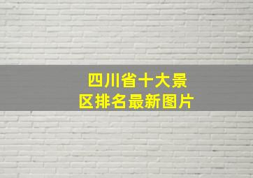 四川省十大景区排名最新图片