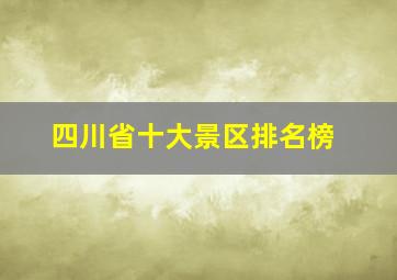 四川省十大景区排名榜