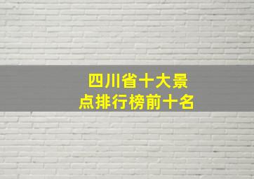 四川省十大景点排行榜前十名