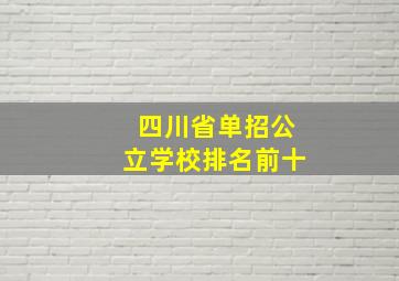 四川省单招公立学校排名前十