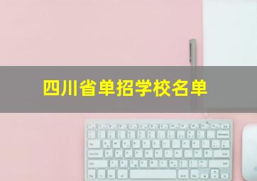 四川省单招学校名单