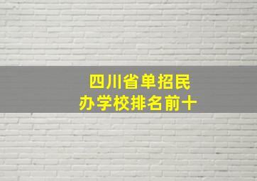 四川省单招民办学校排名前十