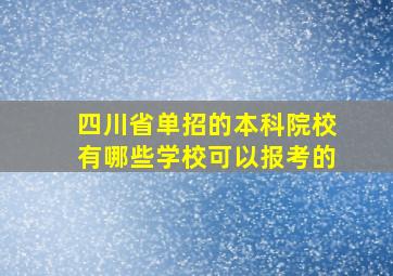 四川省单招的本科院校有哪些学校可以报考的