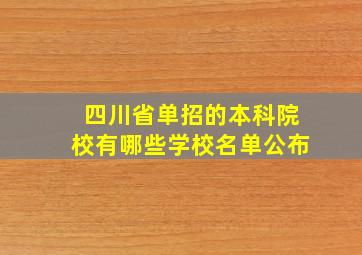 四川省单招的本科院校有哪些学校名单公布