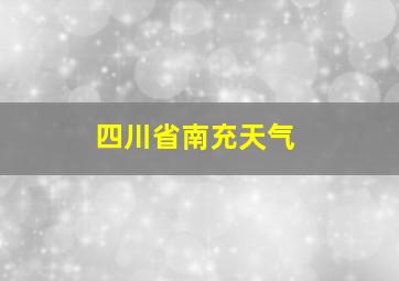 四川省南充天气