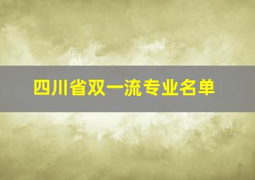 四川省双一流专业名单