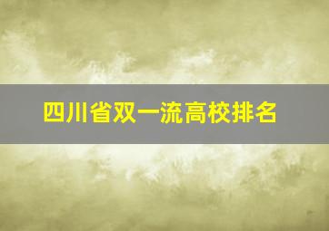 四川省双一流高校排名