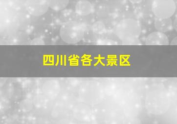 四川省各大景区