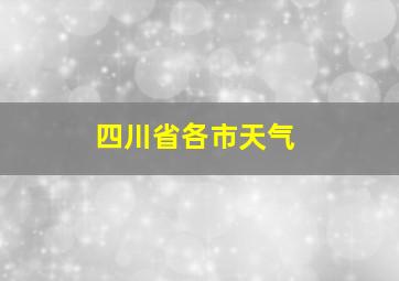 四川省各市天气