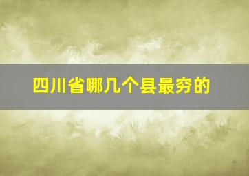 四川省哪几个县最穷的