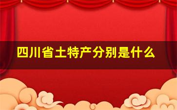 四川省土特产分别是什么