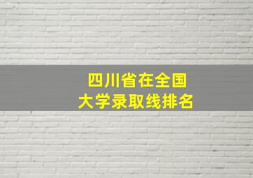 四川省在全国大学录取线排名