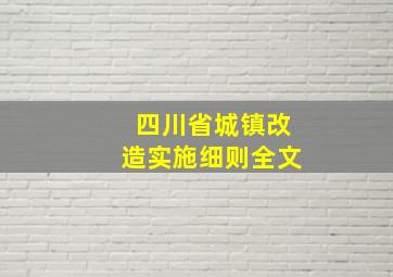 四川省城镇改造实施细则全文