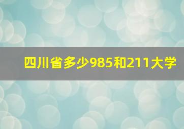 四川省多少985和211大学