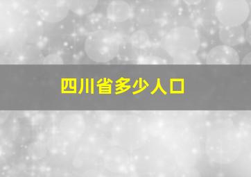 四川省多少人口