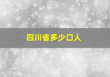 四川省多少口人