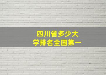 四川省多少大学排名全国第一