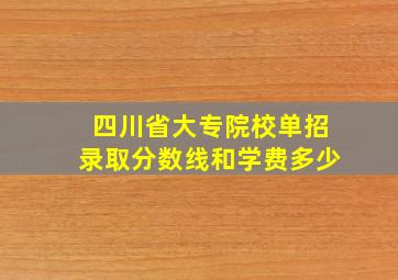 四川省大专院校单招录取分数线和学费多少