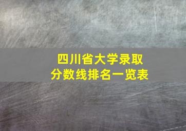 四川省大学录取分数线排名一览表