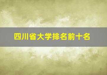 四川省大学排名前十名