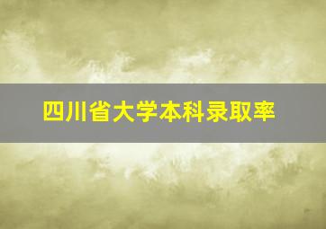 四川省大学本科录取率