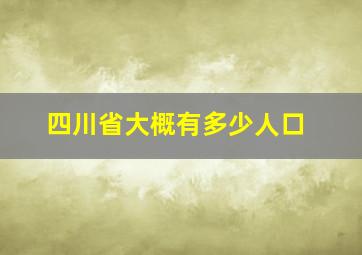 四川省大概有多少人口