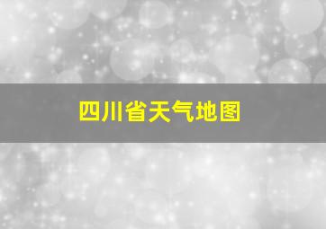 四川省天气地图