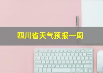 四川省天气预报一周