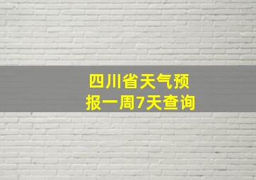 四川省天气预报一周7天查询