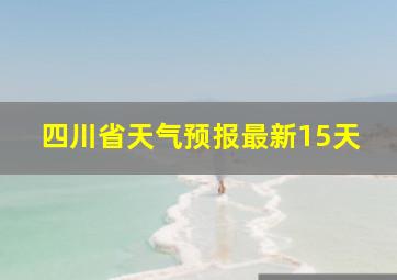 四川省天气预报最新15天