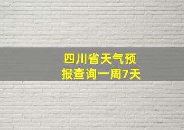 四川省天气预报查询一周7天