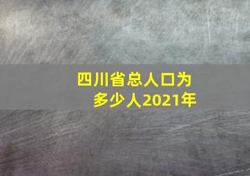 四川省总人口为多少人2021年