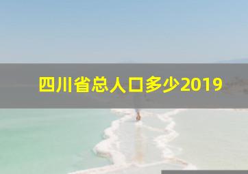 四川省总人口多少2019