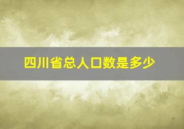 四川省总人口数是多少