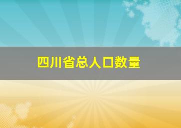 四川省总人口数量