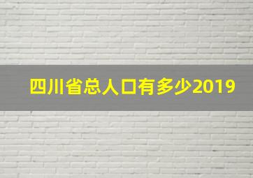 四川省总人口有多少2019