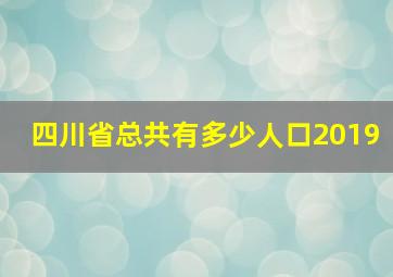 四川省总共有多少人口2019