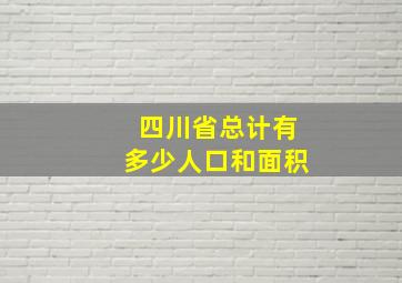 四川省总计有多少人口和面积