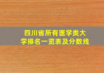 四川省所有医学类大学排名一览表及分数线